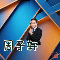 周子轩
